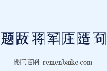 题故将军庄造句是什么意思的图片